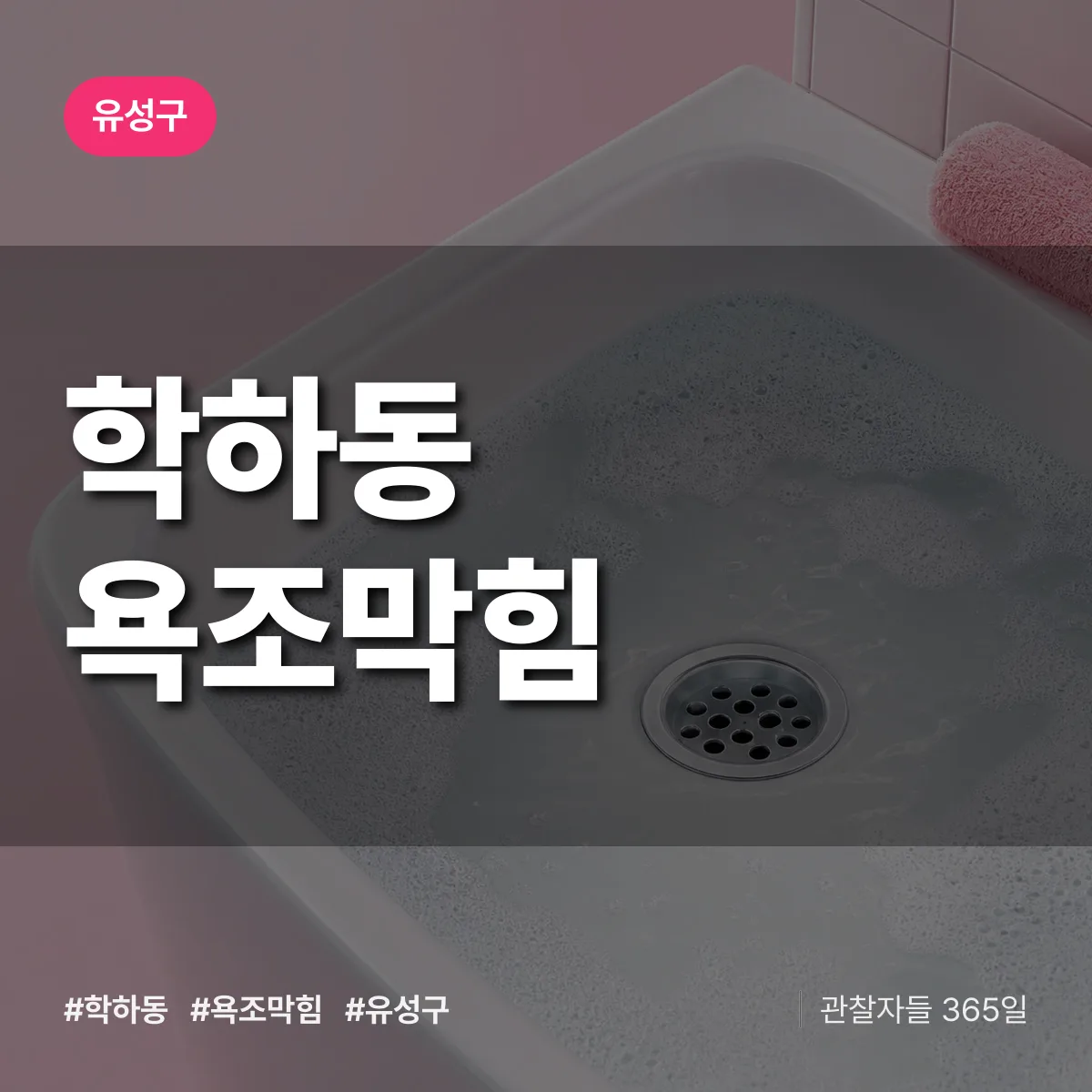 유성구 학하동 욕조막힘 상담 배너