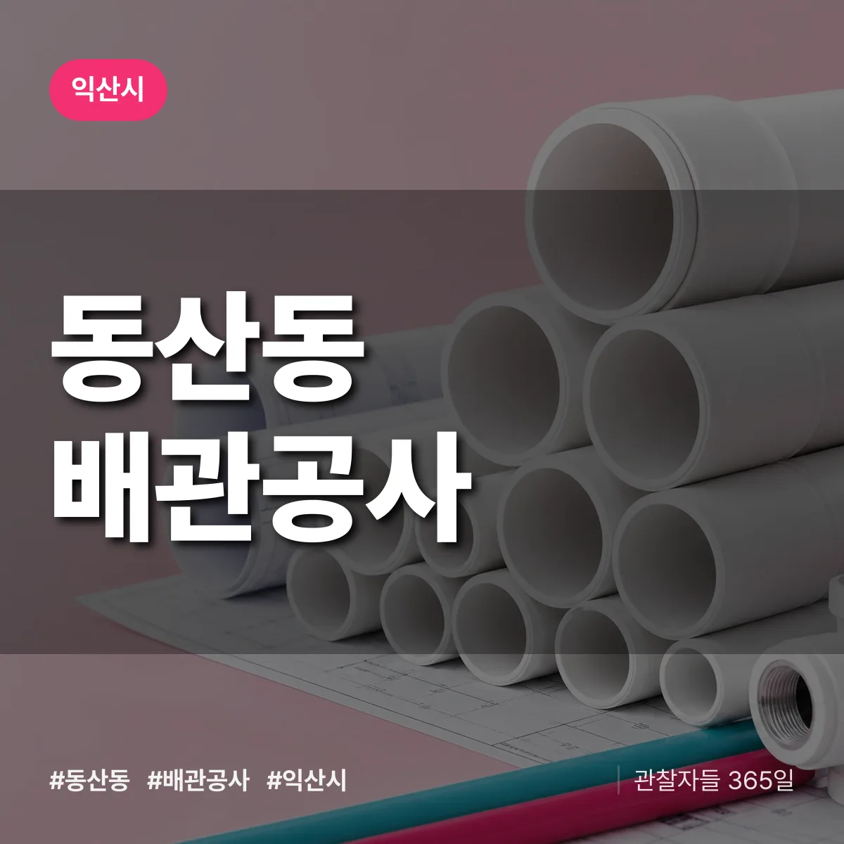 익산시 동산동 배관공사 상담 배너