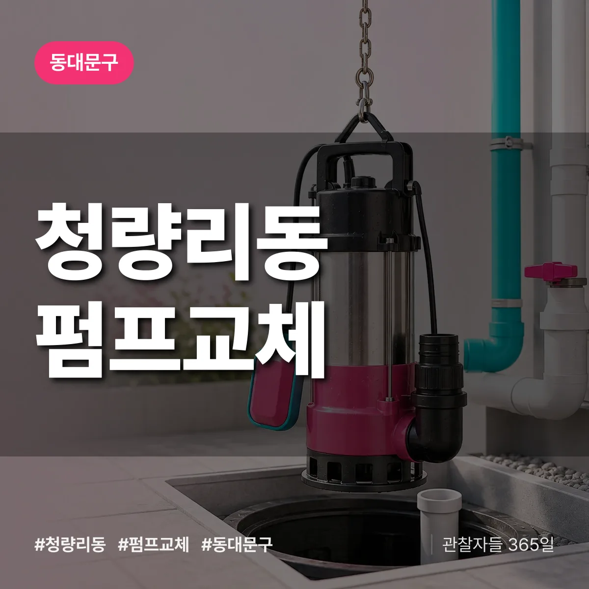 청량리동 펌프교체 배너