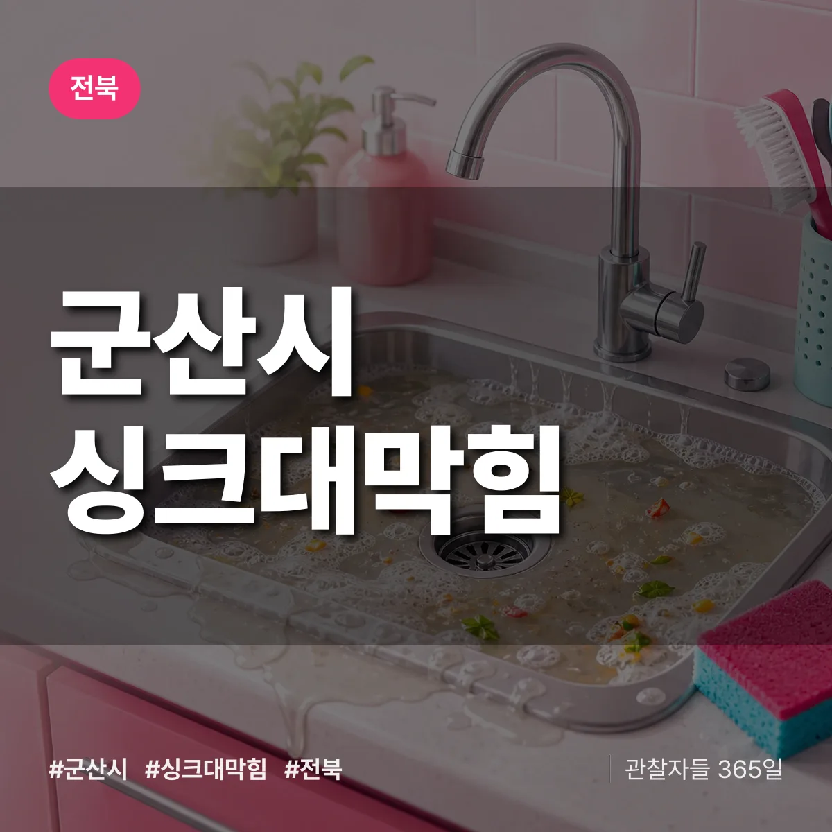 전북 군산시 싱크대막힘 배너