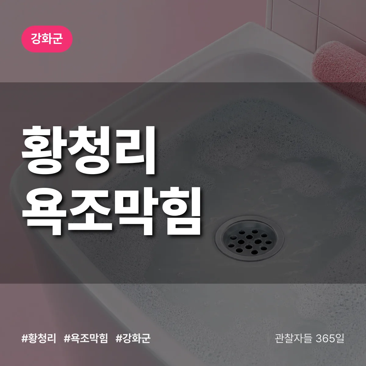 황청리 욕조막힘 배너