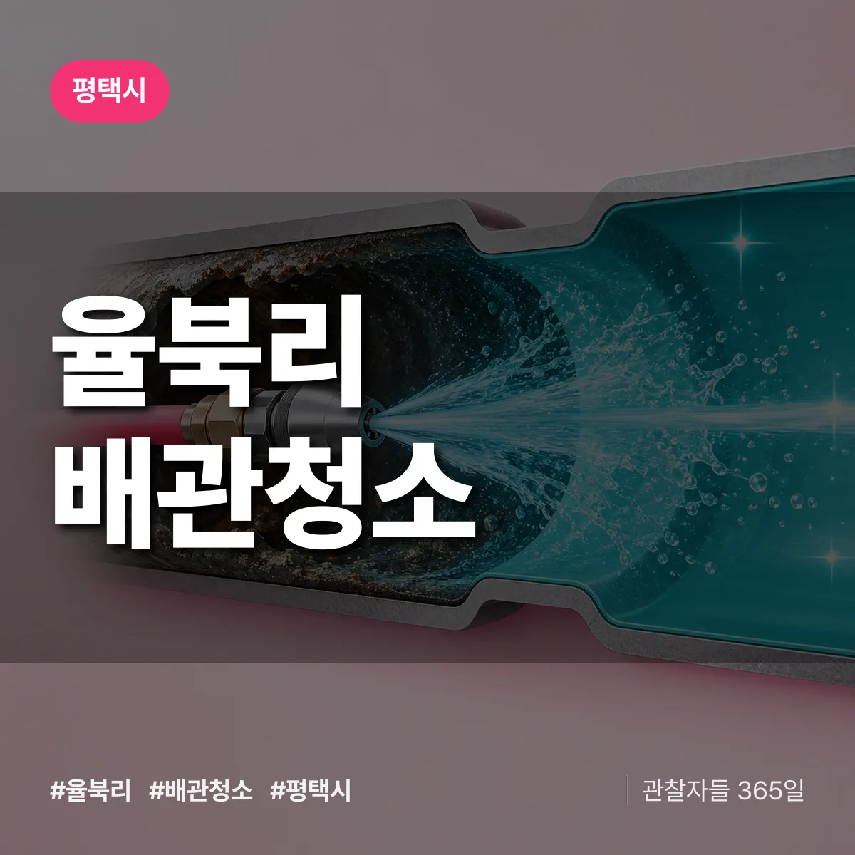 평택시 율북리 배관청소 상담 배너