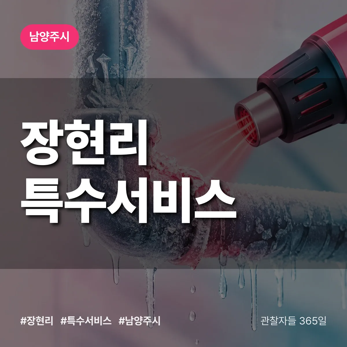 남양주시 장현리 특수서비스 상담 배너