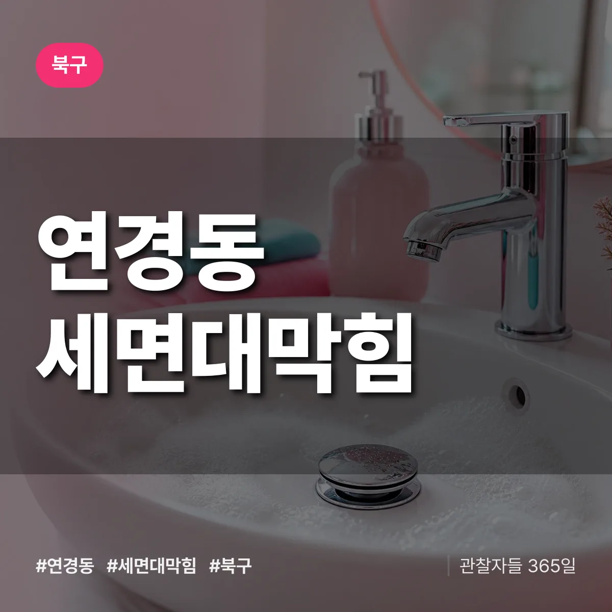 연경동 세면대막힘 배너