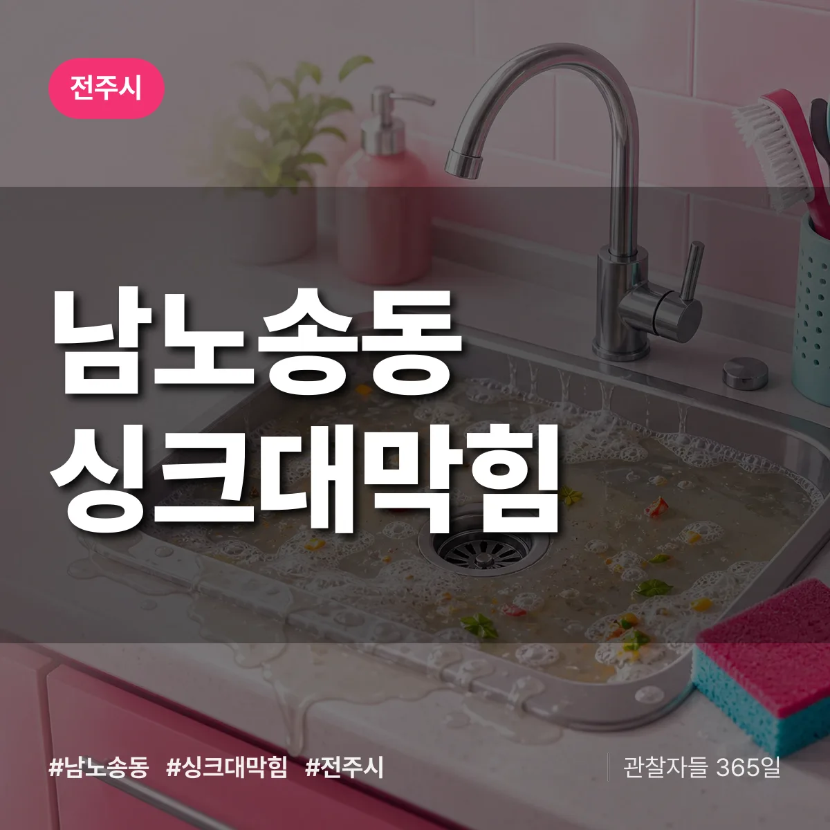 남노송동 싱크대막힘 배너