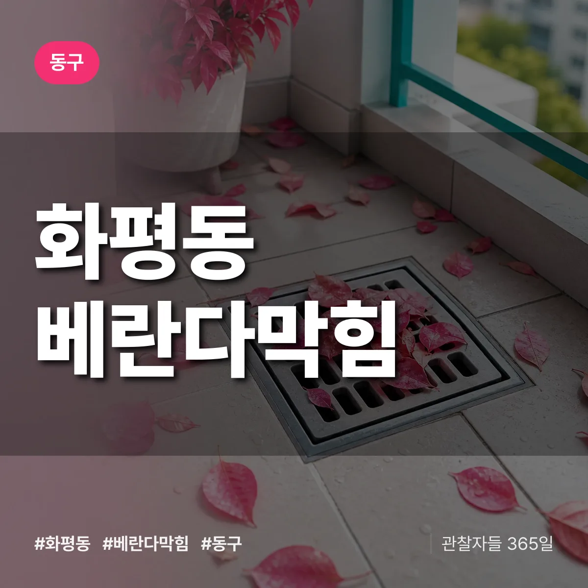 동구 화평동 베란다막힘 상담 배너