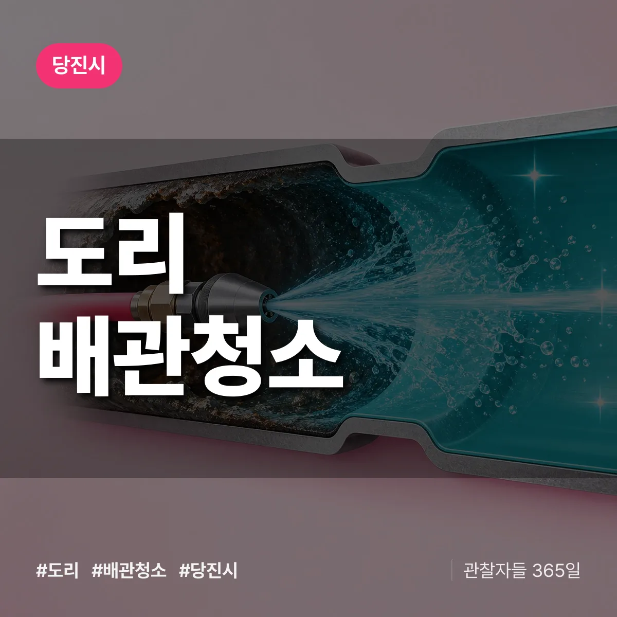 당진시 도리 배관청소 상담 배너
