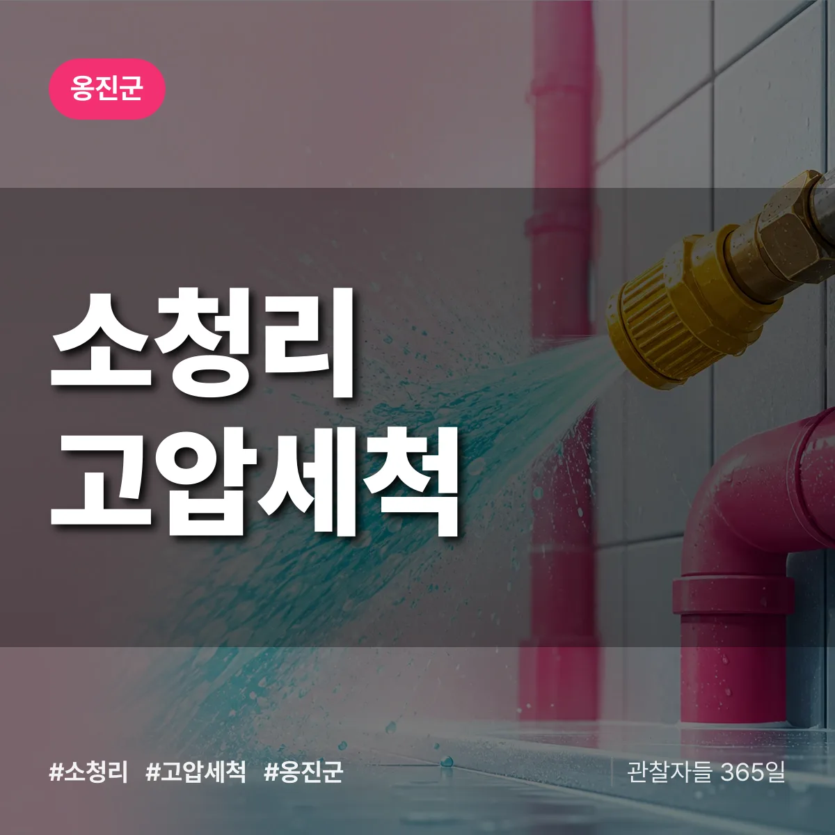 소청리 고압세척 배너