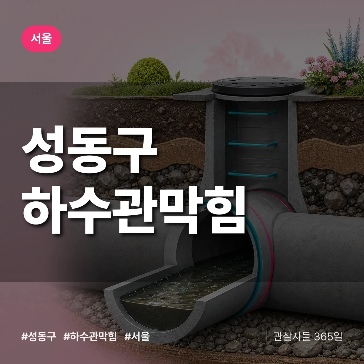 서울 성동구 하수관막힘 배너