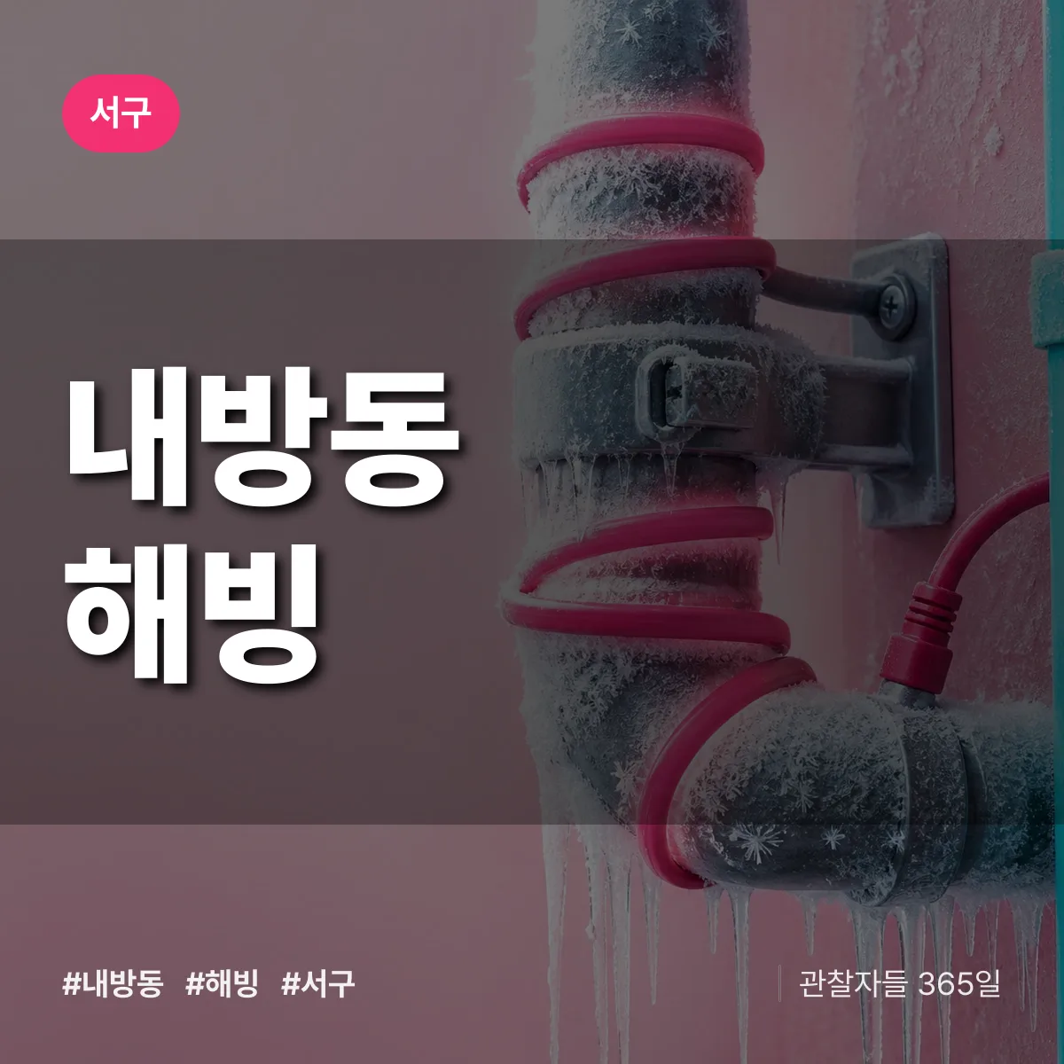 서구 내방동 해빙 상담 배너