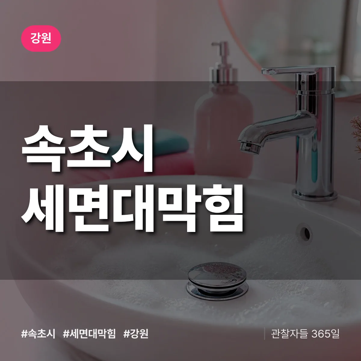 강원 속초시 세면대막힘 배너