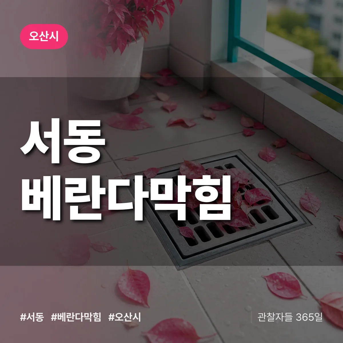 경기 오산시 서동 베란다막힘 배너