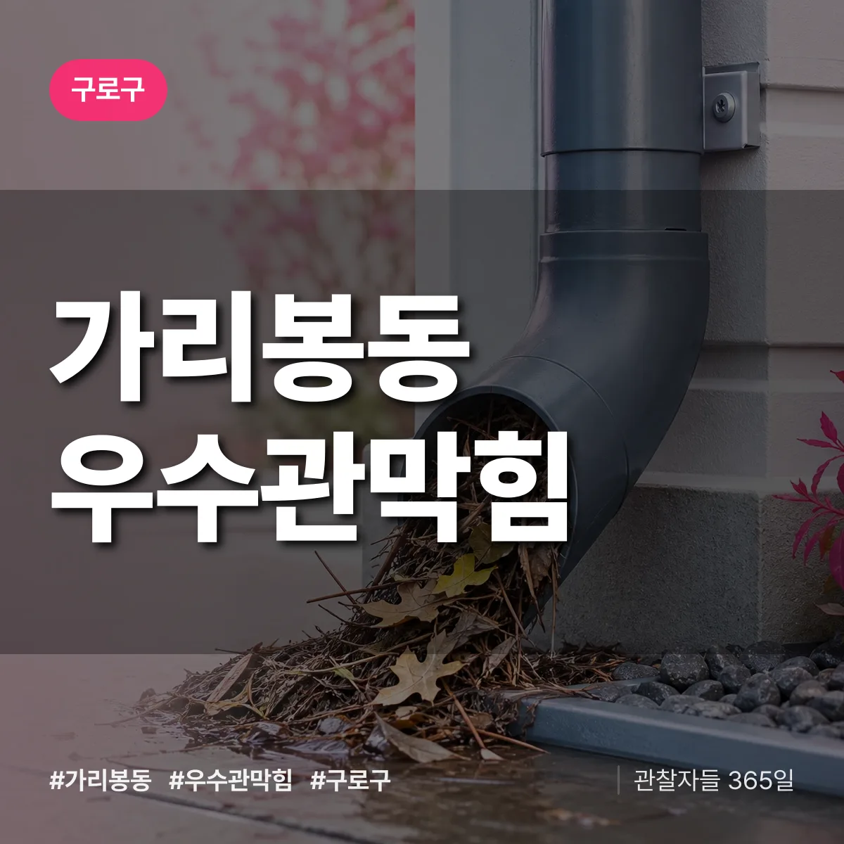 구로구 가리봉동 우수관막힘 상담 배너