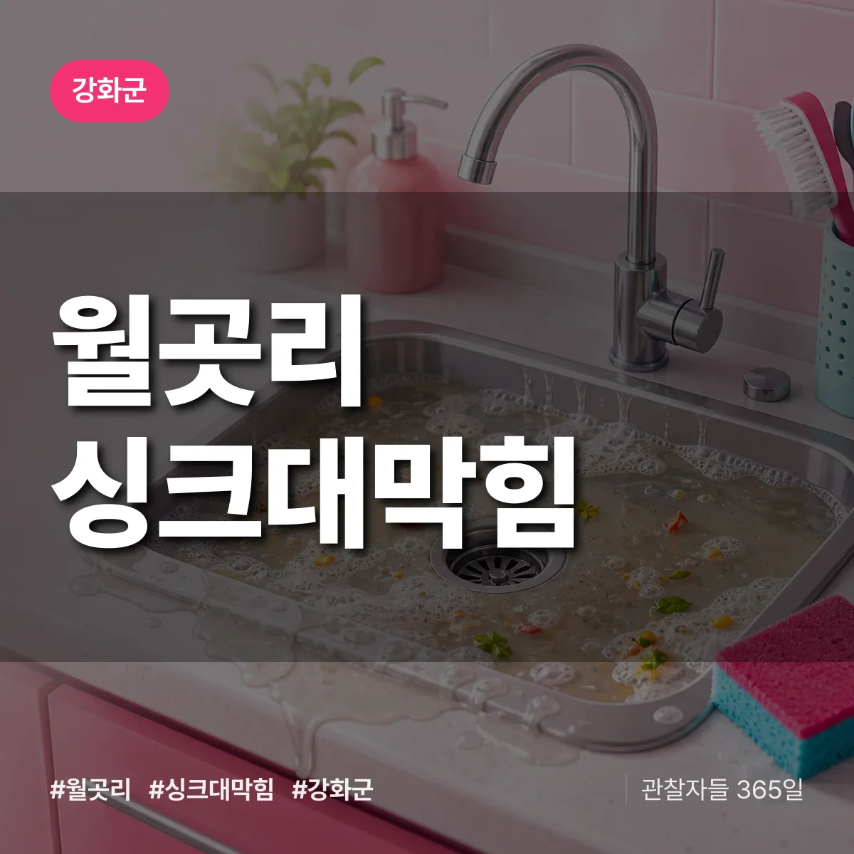 월곳리 싱크대막힘 배너