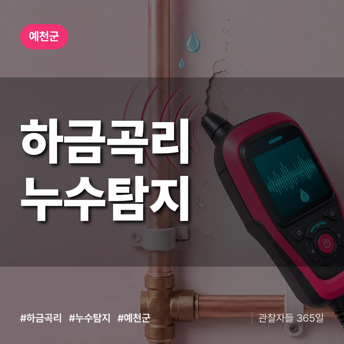 하금곡리 누수탐지 배너