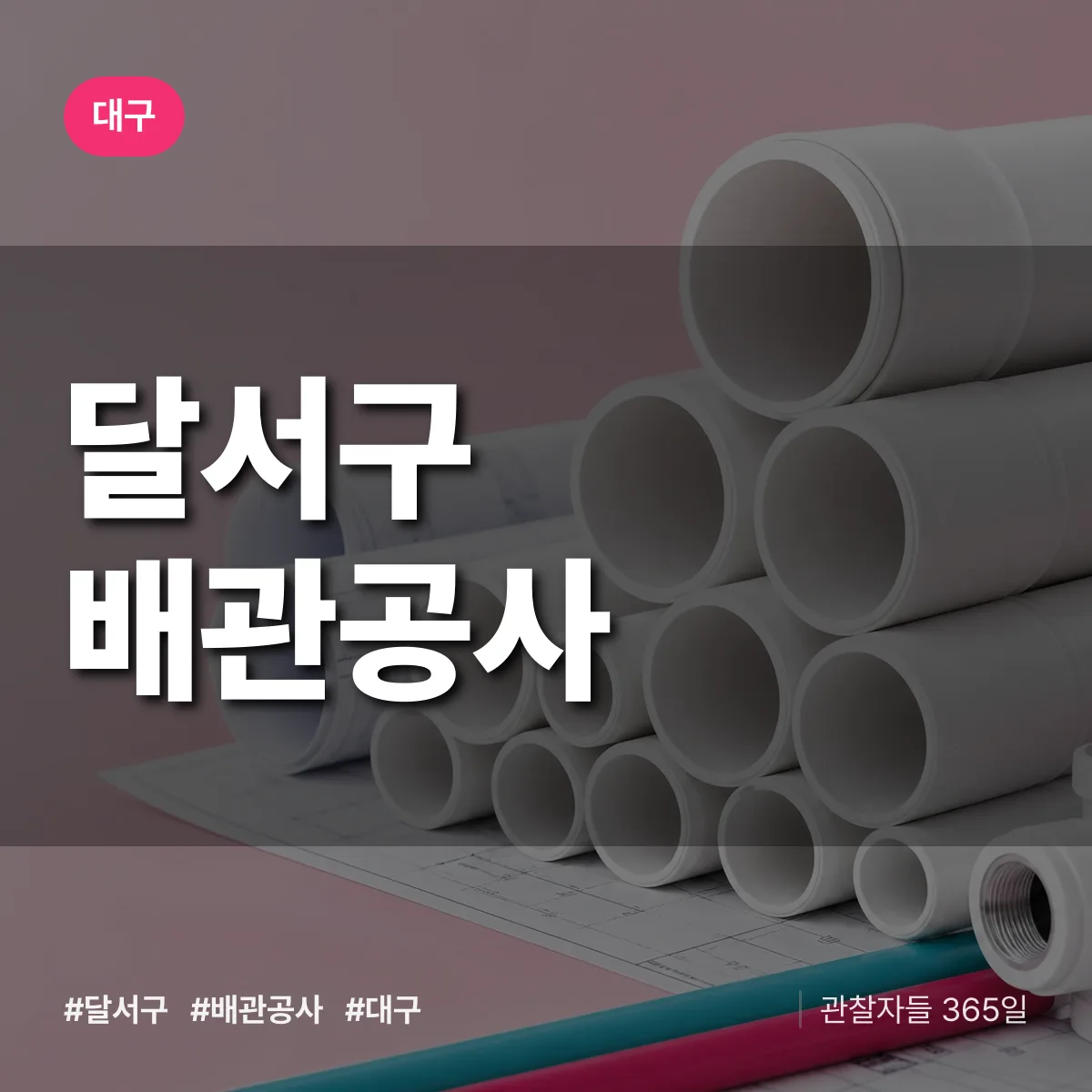 대구 달서구 배관공사 상담 배너
