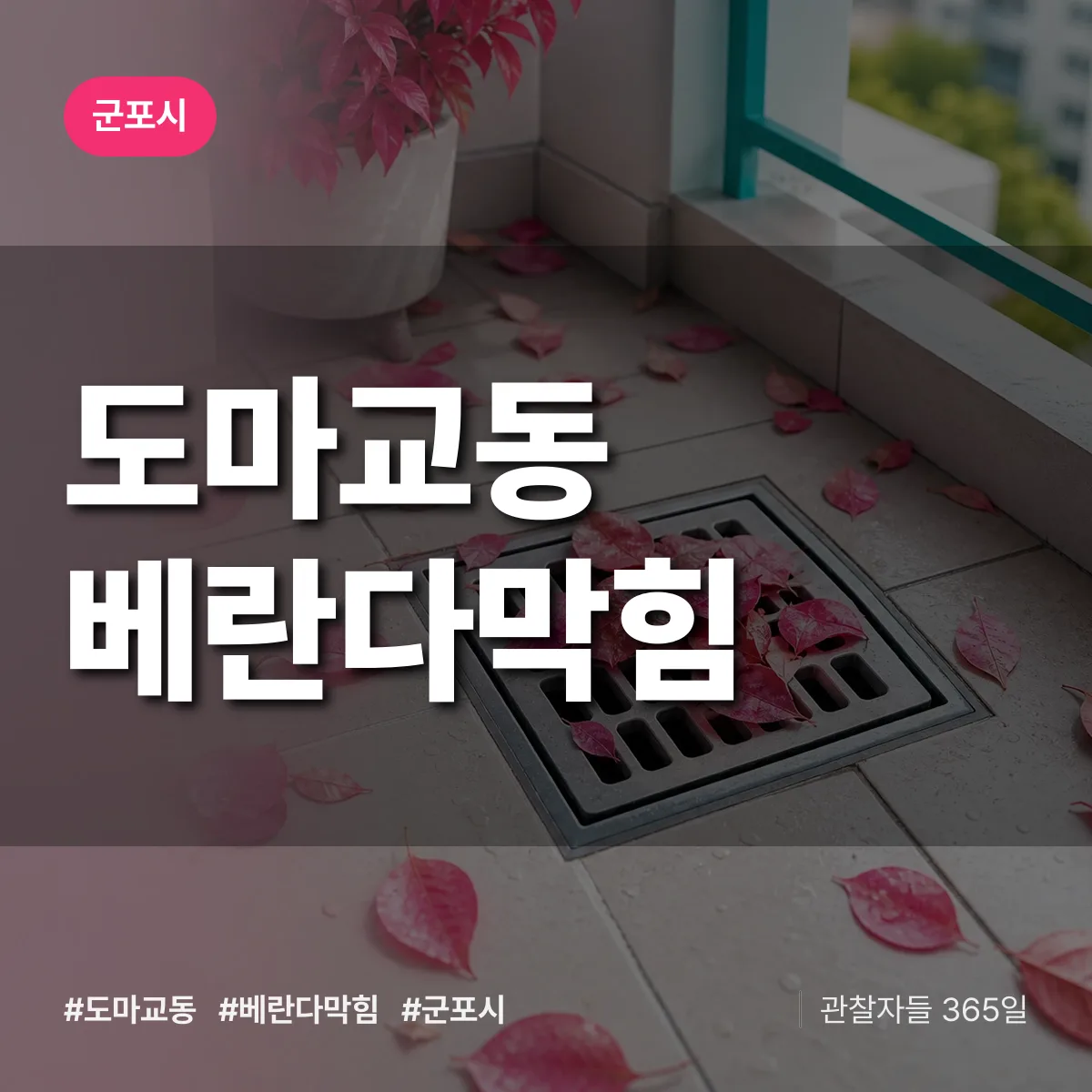 도마교동 베란다막힘 배너
