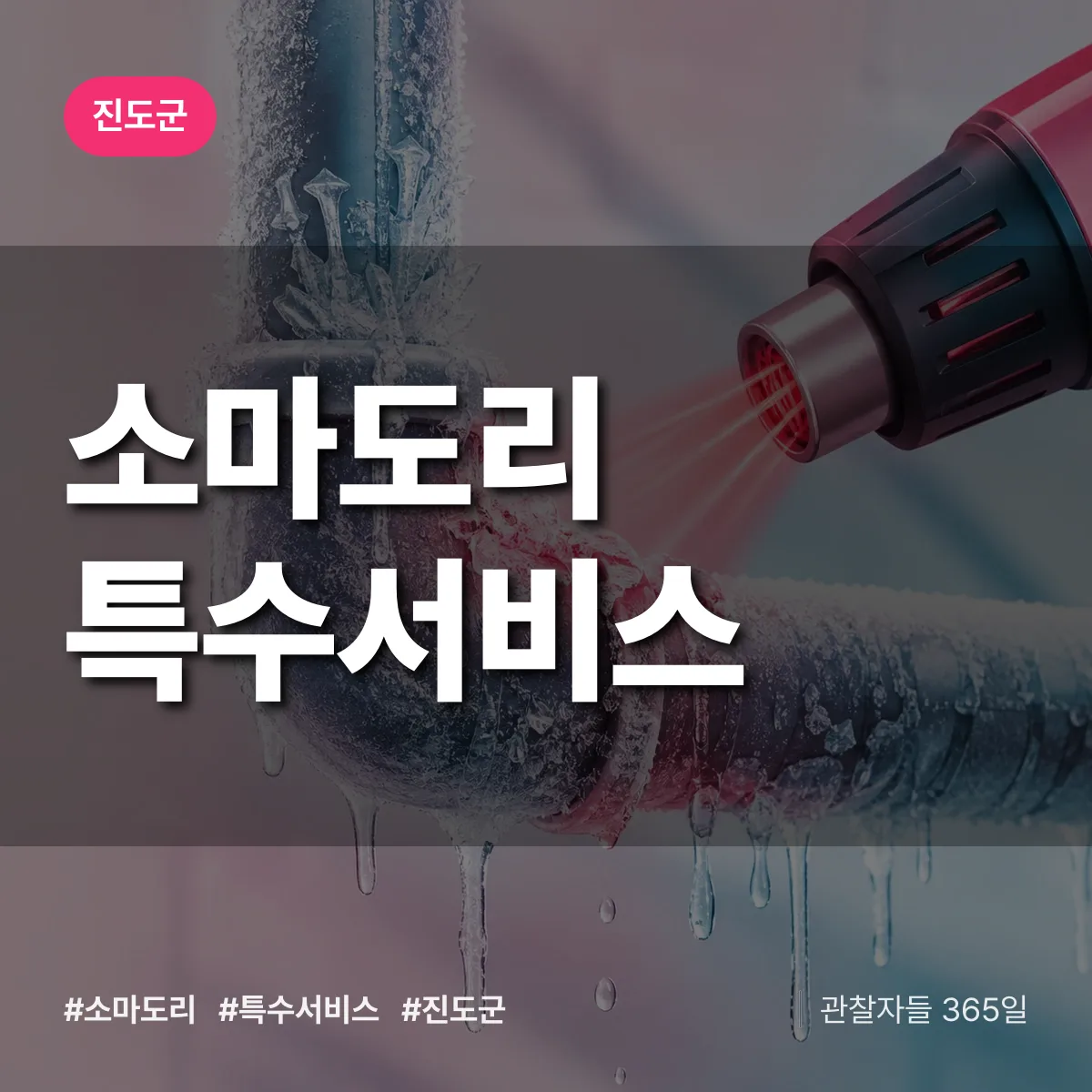 진도군 소마도리 특수서비스 상담 배너