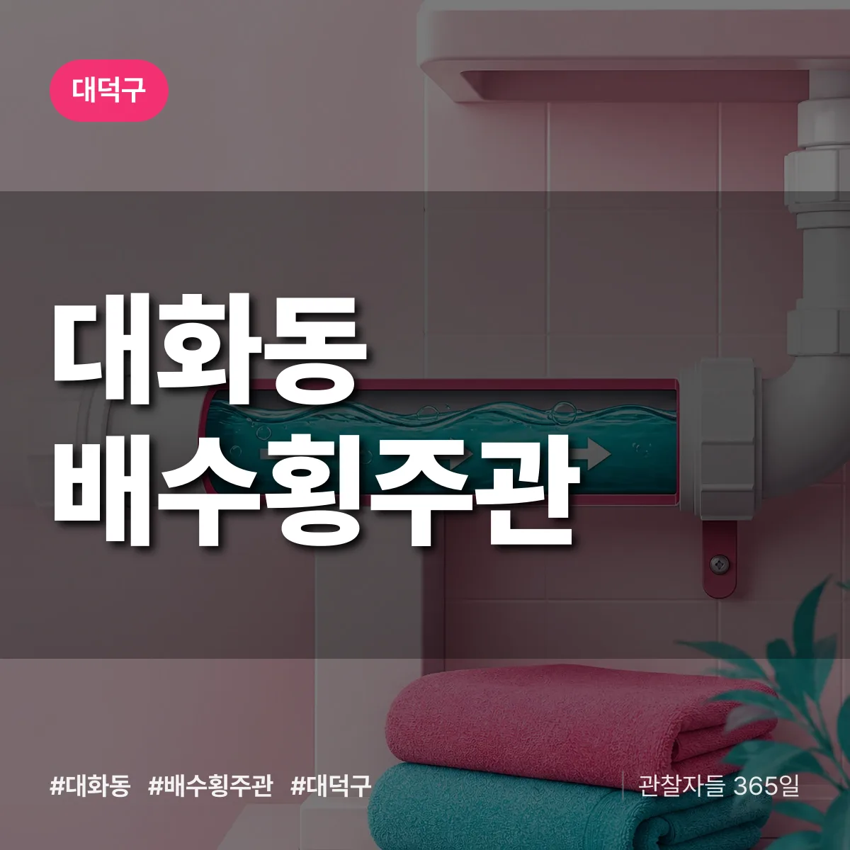 대화동 배수횡주관 배너