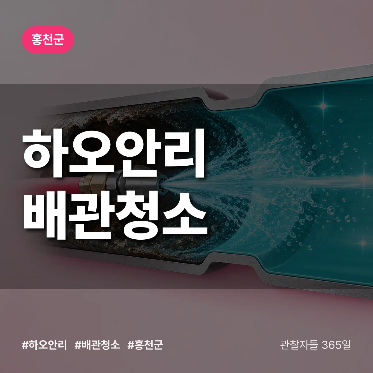홍천군 하오안리 배관청소 상담 배너