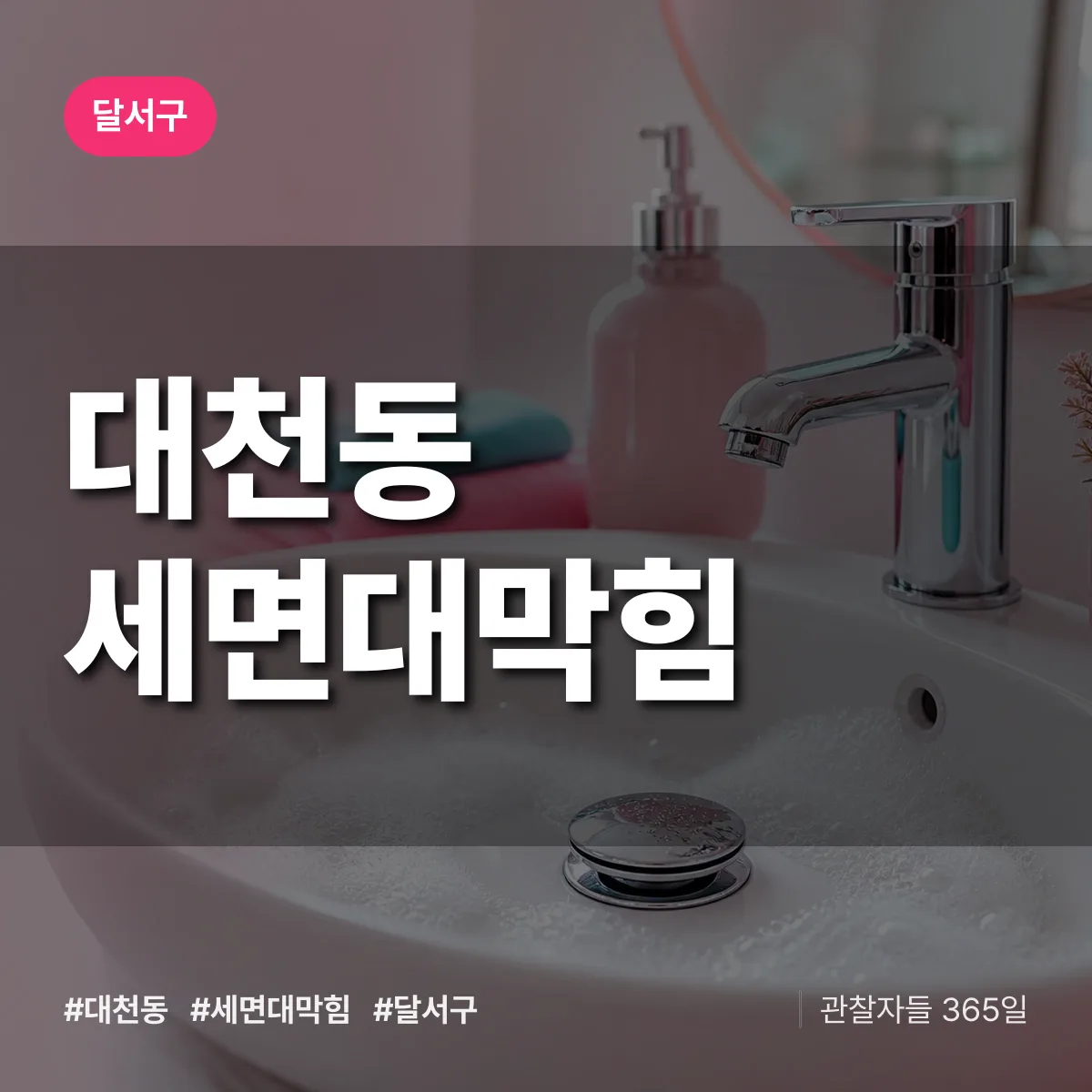 대천동 세면대막힘 배너