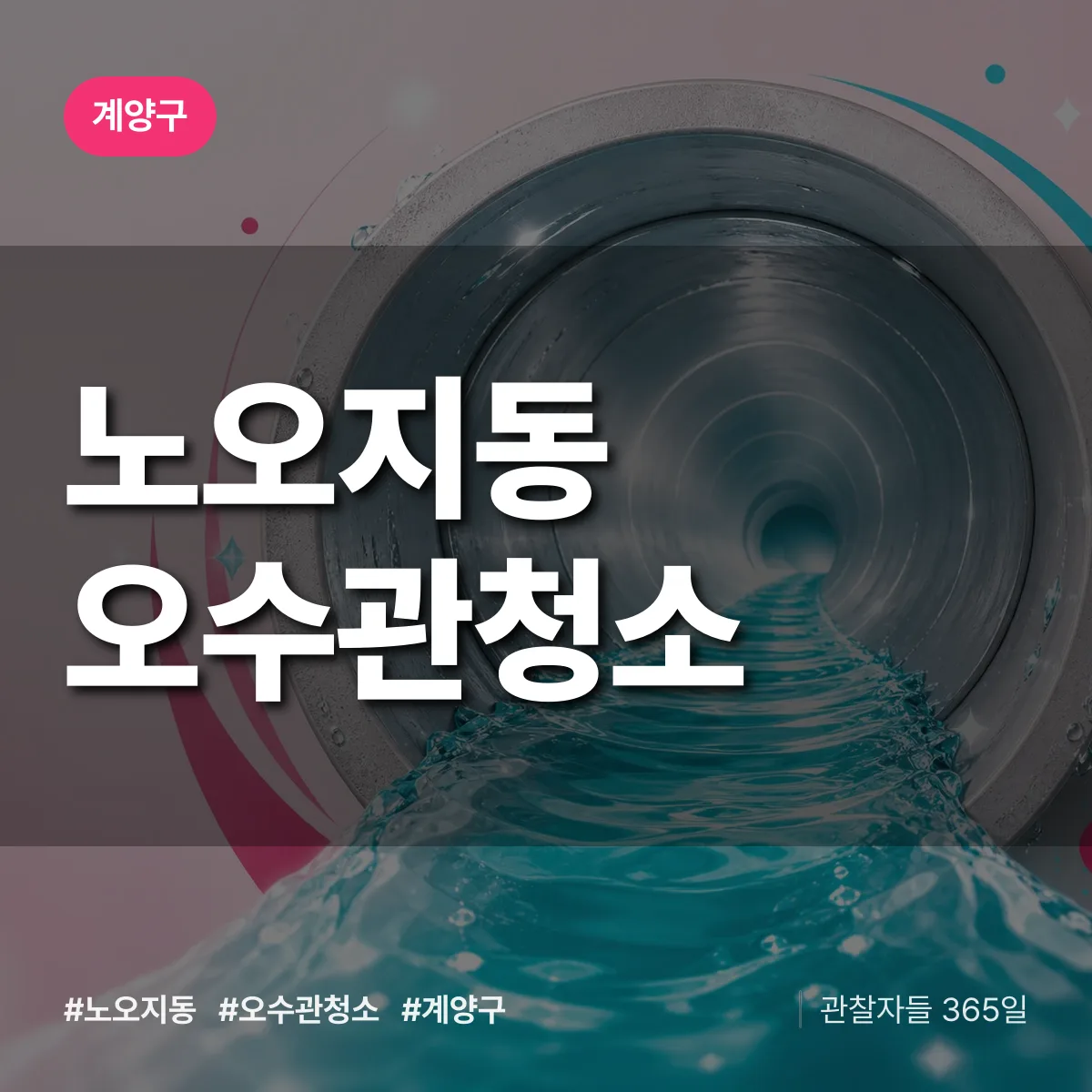 노오지동 오수관청소 배너