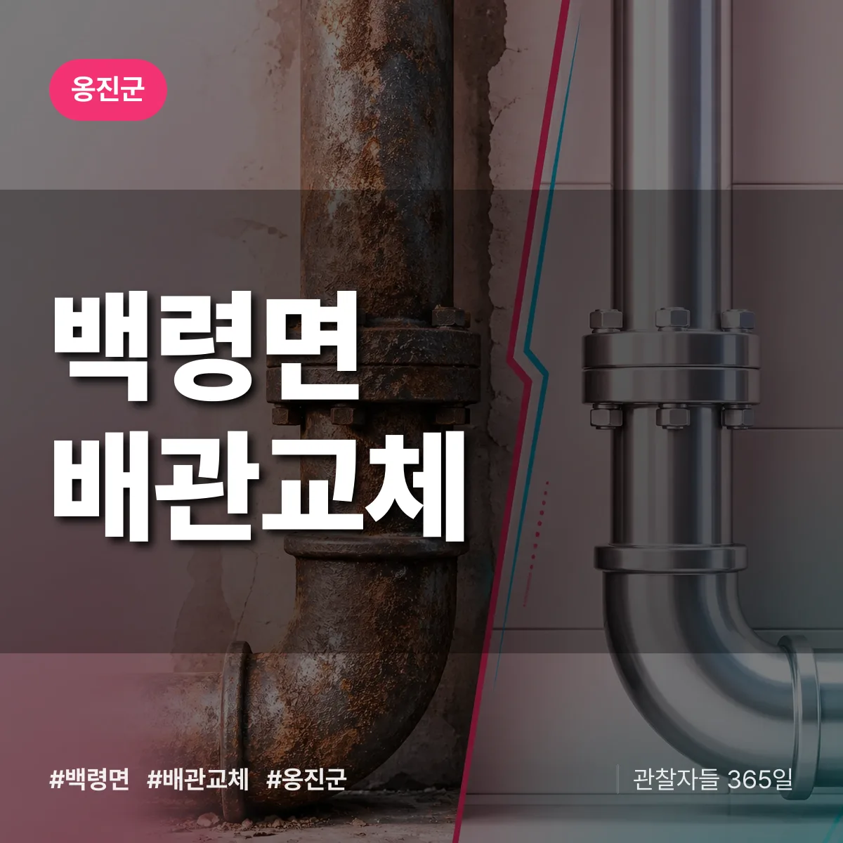 백령면 배관 교체 배너