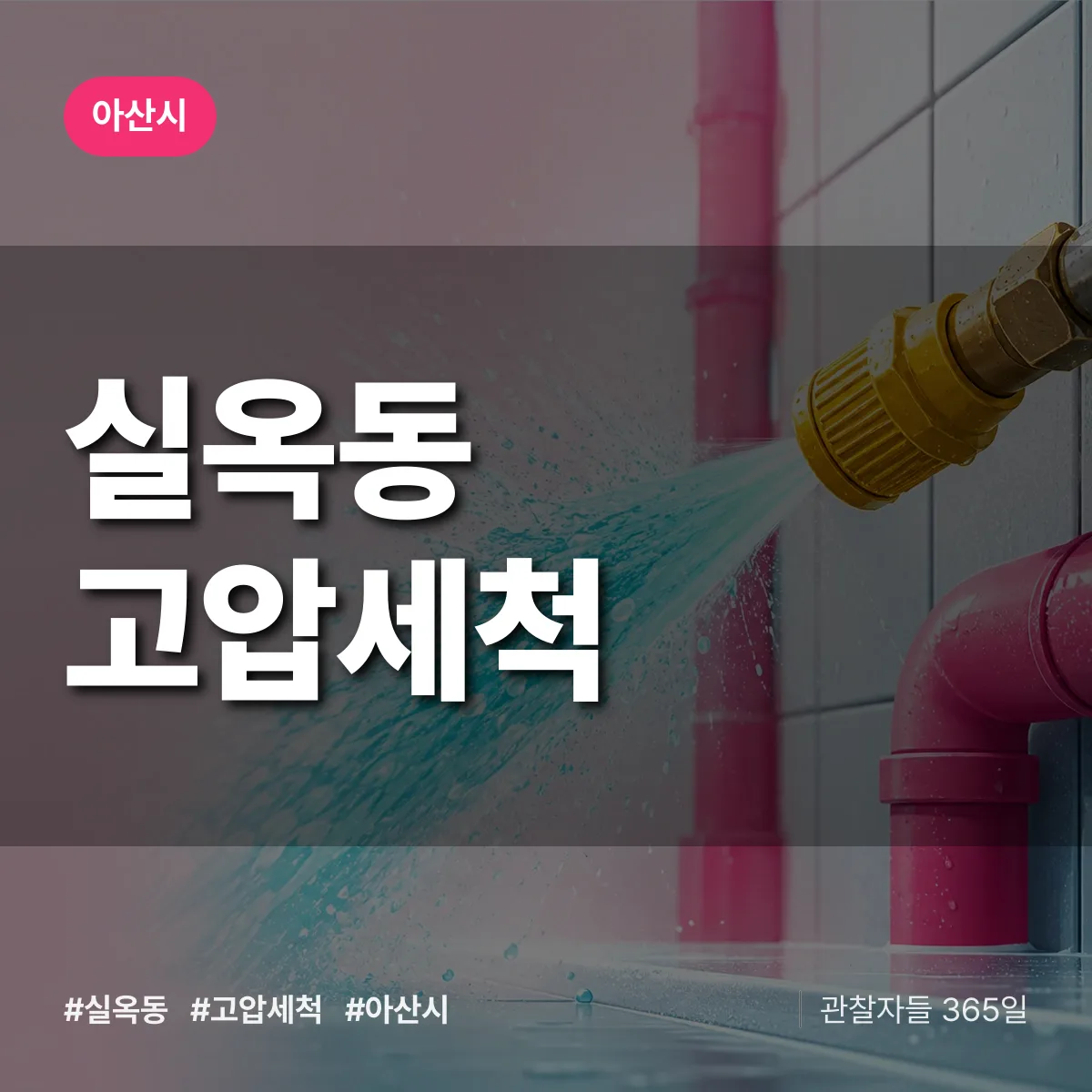 실옥동 고압세척 배너