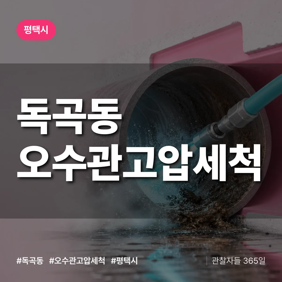 독곡동 오수관고압세척 배너
