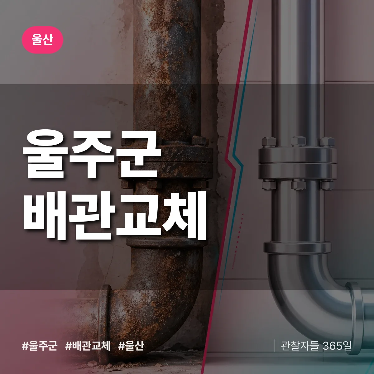 울산 울주군 배관 교체 상담 배너
