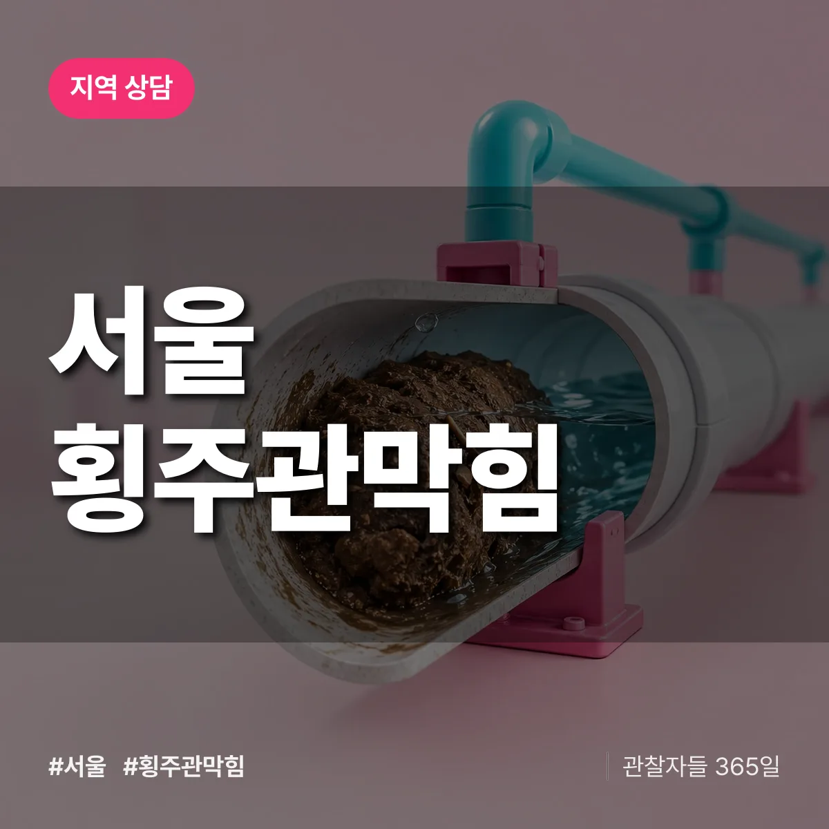 서울 횡주관막힘 배너