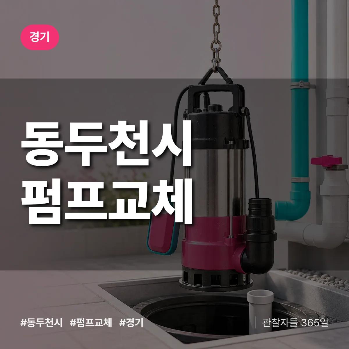 경기 동두천시 펌프교체 상담 배너