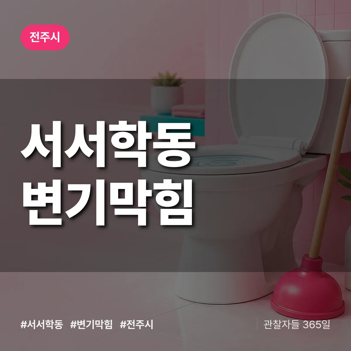 서서학동 변기막힘 배너
