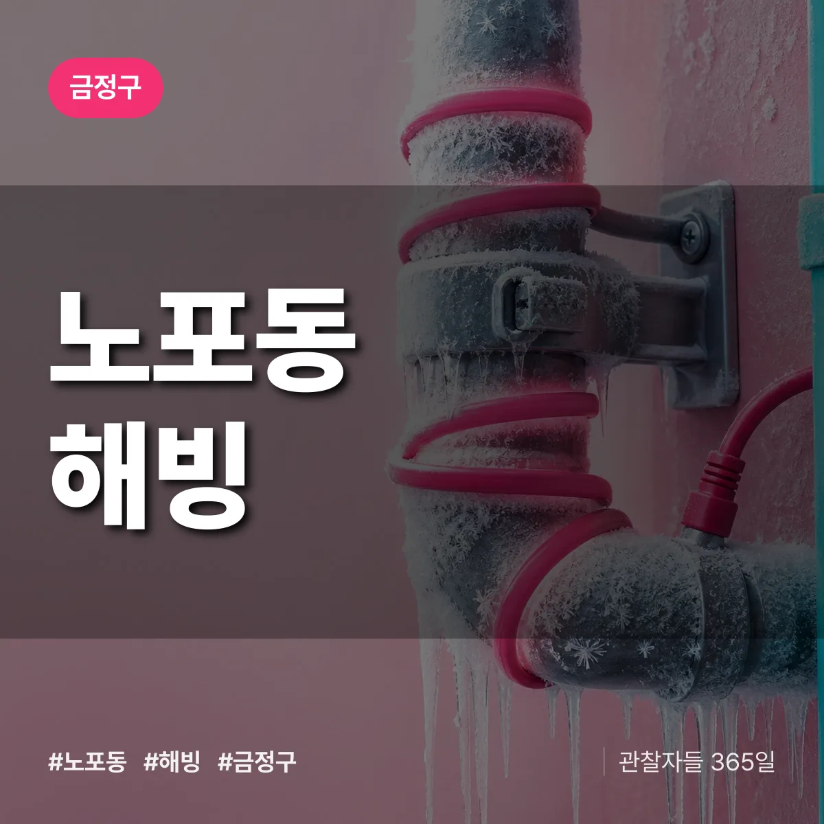 노포동 해빙 배너