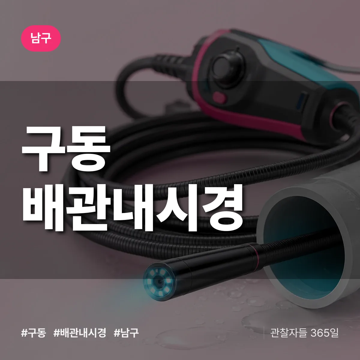 남구 구동 배관내시경 상담 배너