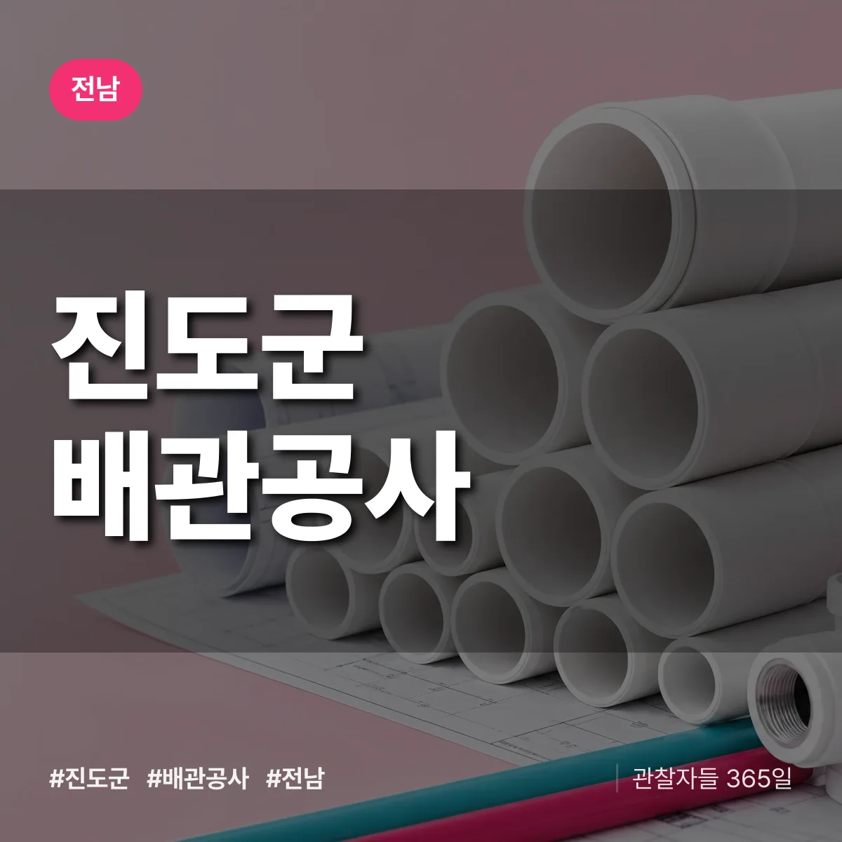 전남 진도군 배관공사 상담 배너