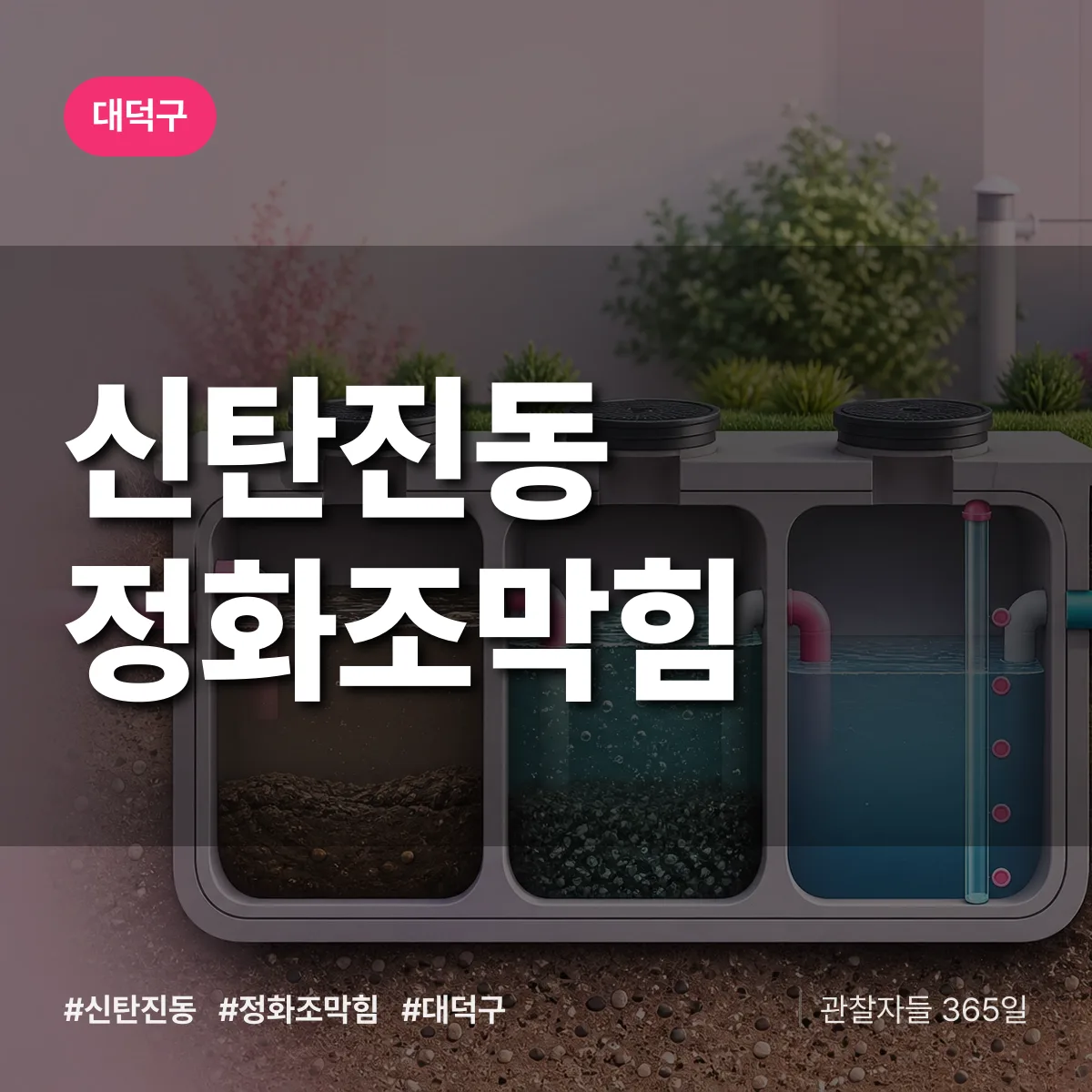 신탄진동 정화조막힘 배너