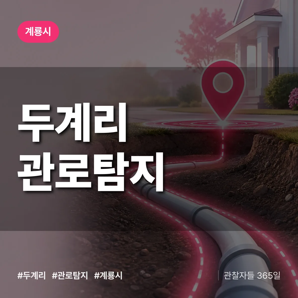 두계리 관로탐지 배너