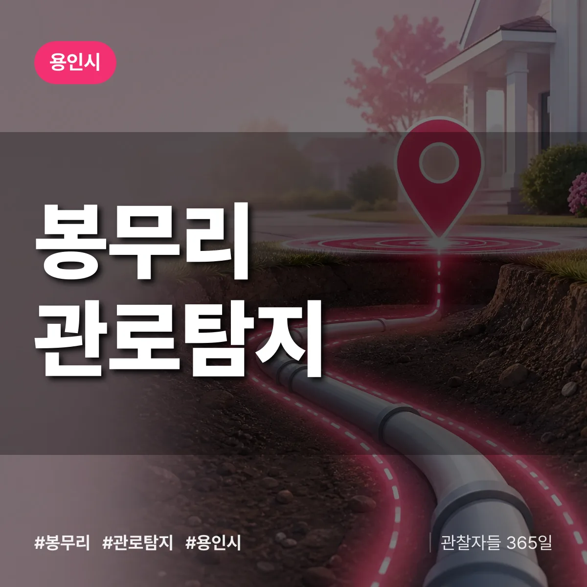 봉무리 관로탐지 배너