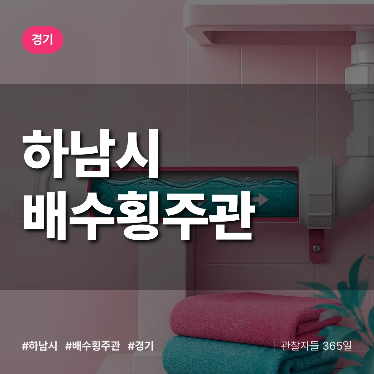 경기 하남시 배수횡주관 상담 배너