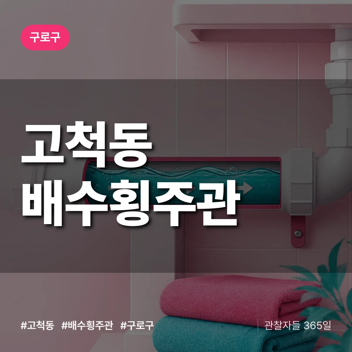 구로구 고척동 배수횡주관 상담 배너