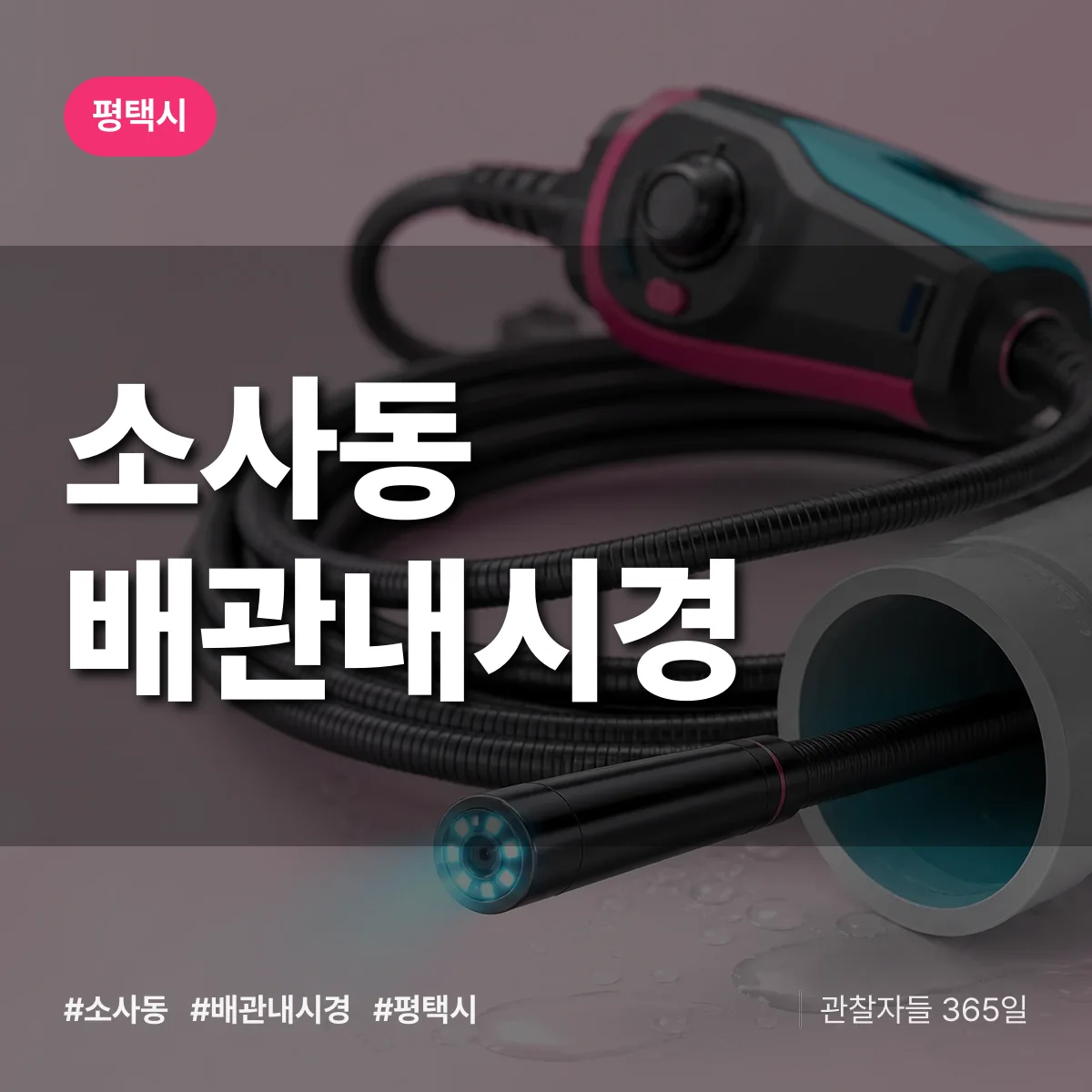 경기 평택시 소사동 배관내시경 배너