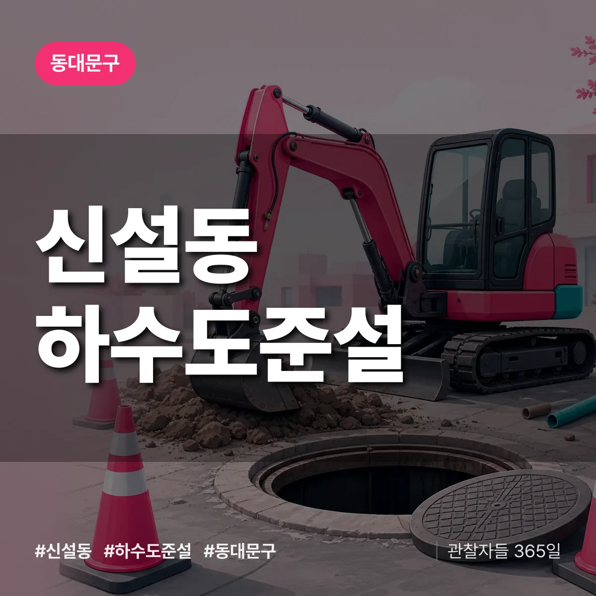 신설동 하수도 준설 배너