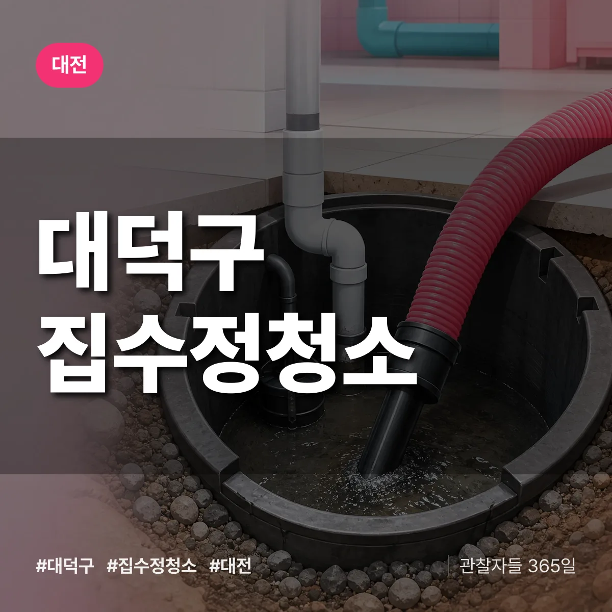 대전 대덕구 집수정청소 상담 배너