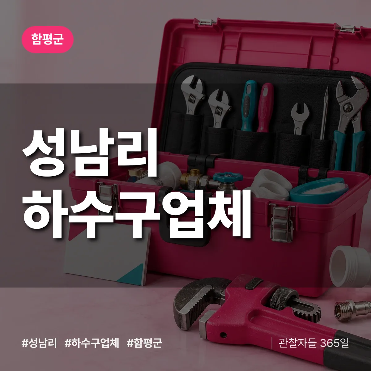 함평군 성남리 하수구업체 상담 배너