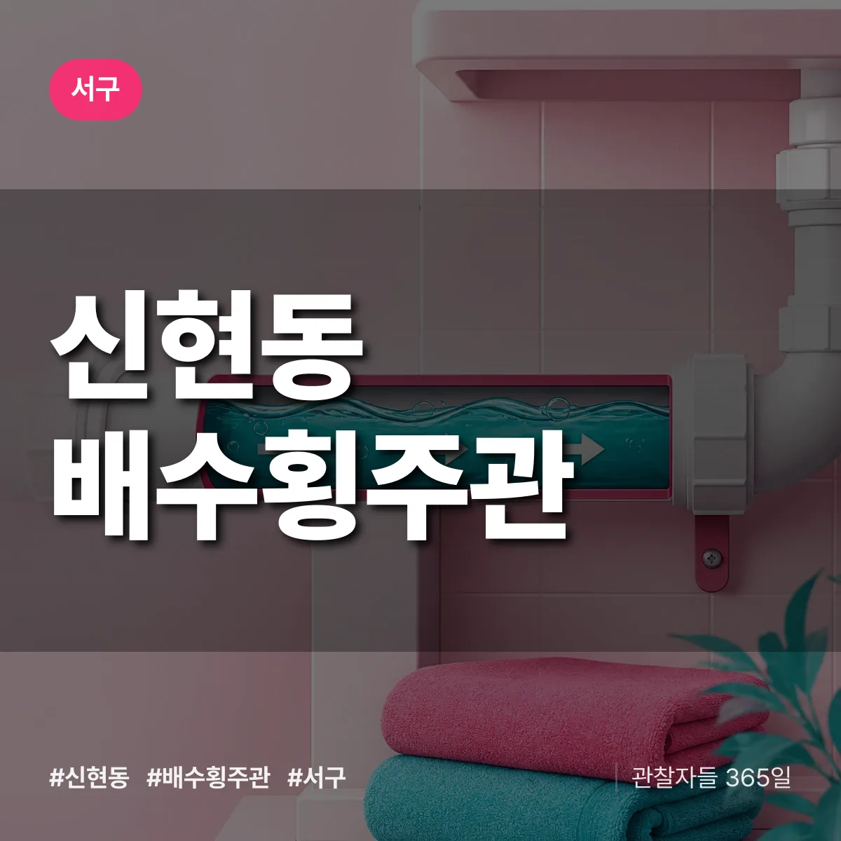 신현동 배수횡주관 배너
