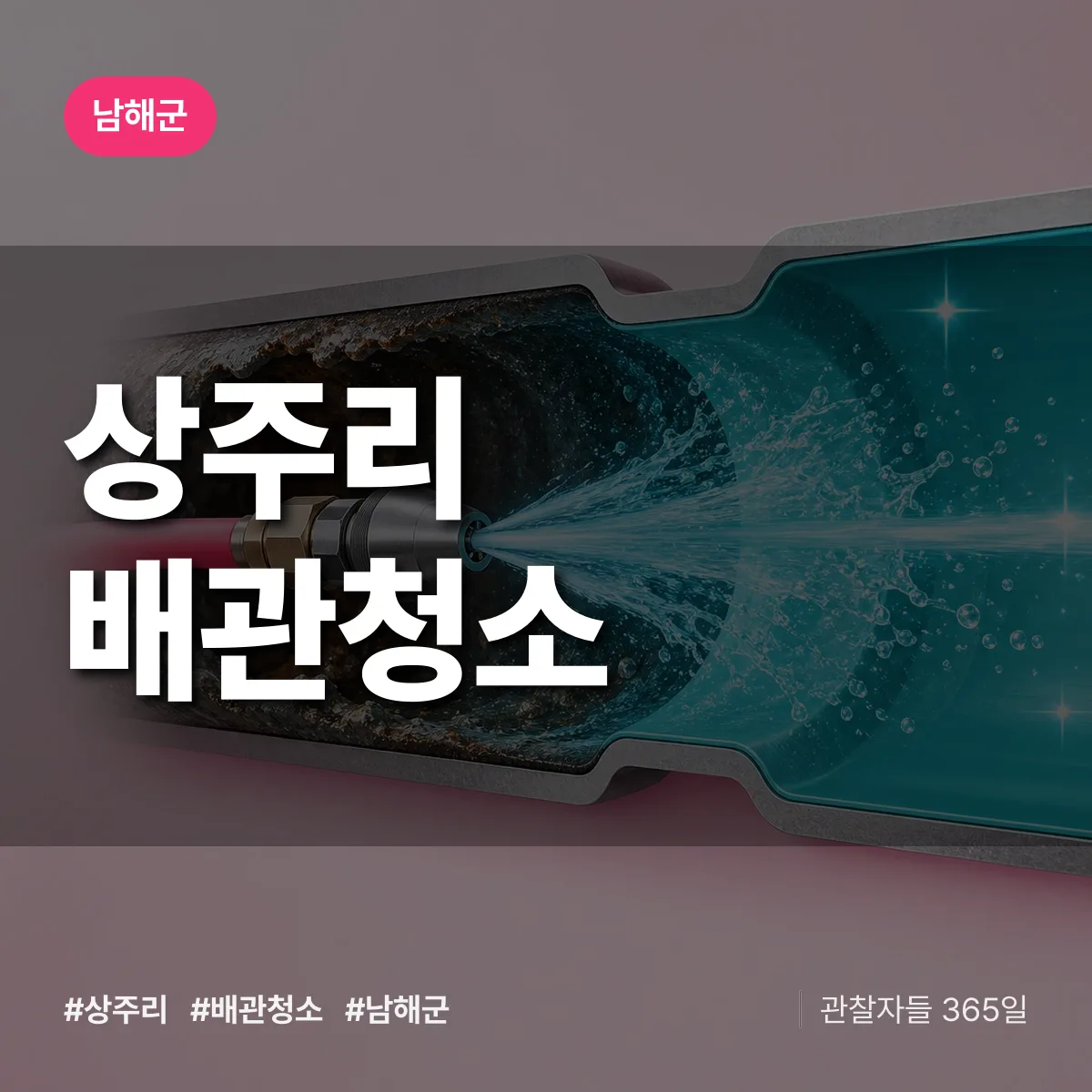 남해군 상주리 배관청소 상담 배너