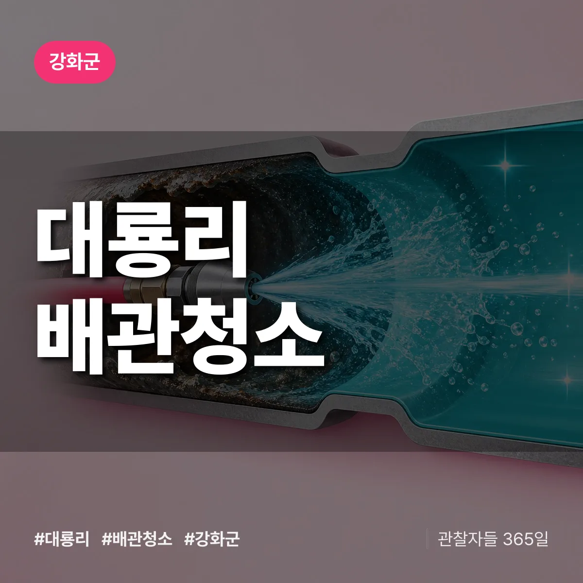 강화군 대룡리 배관청소 상담 배너