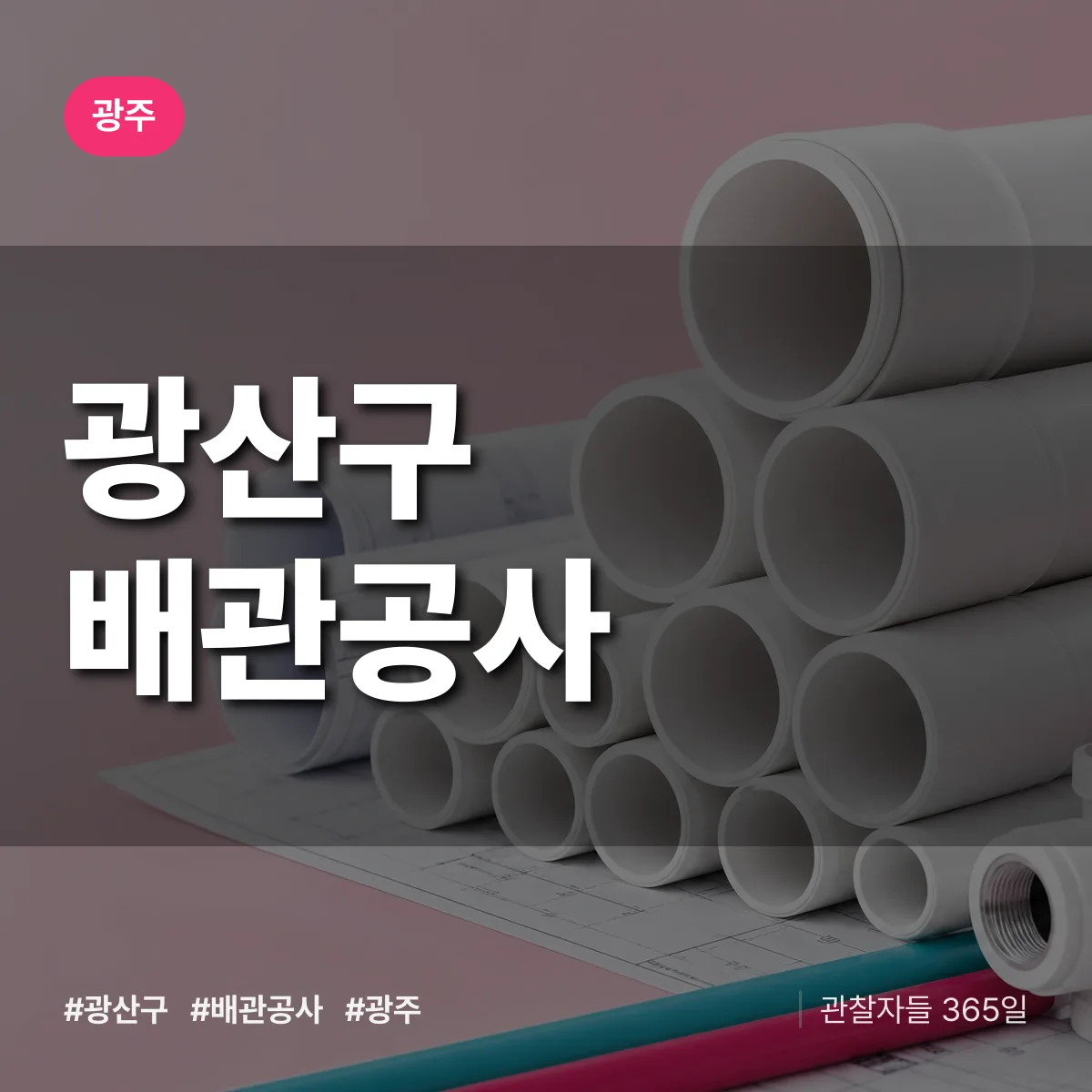 광주 광산구 배관공사 상담 배너