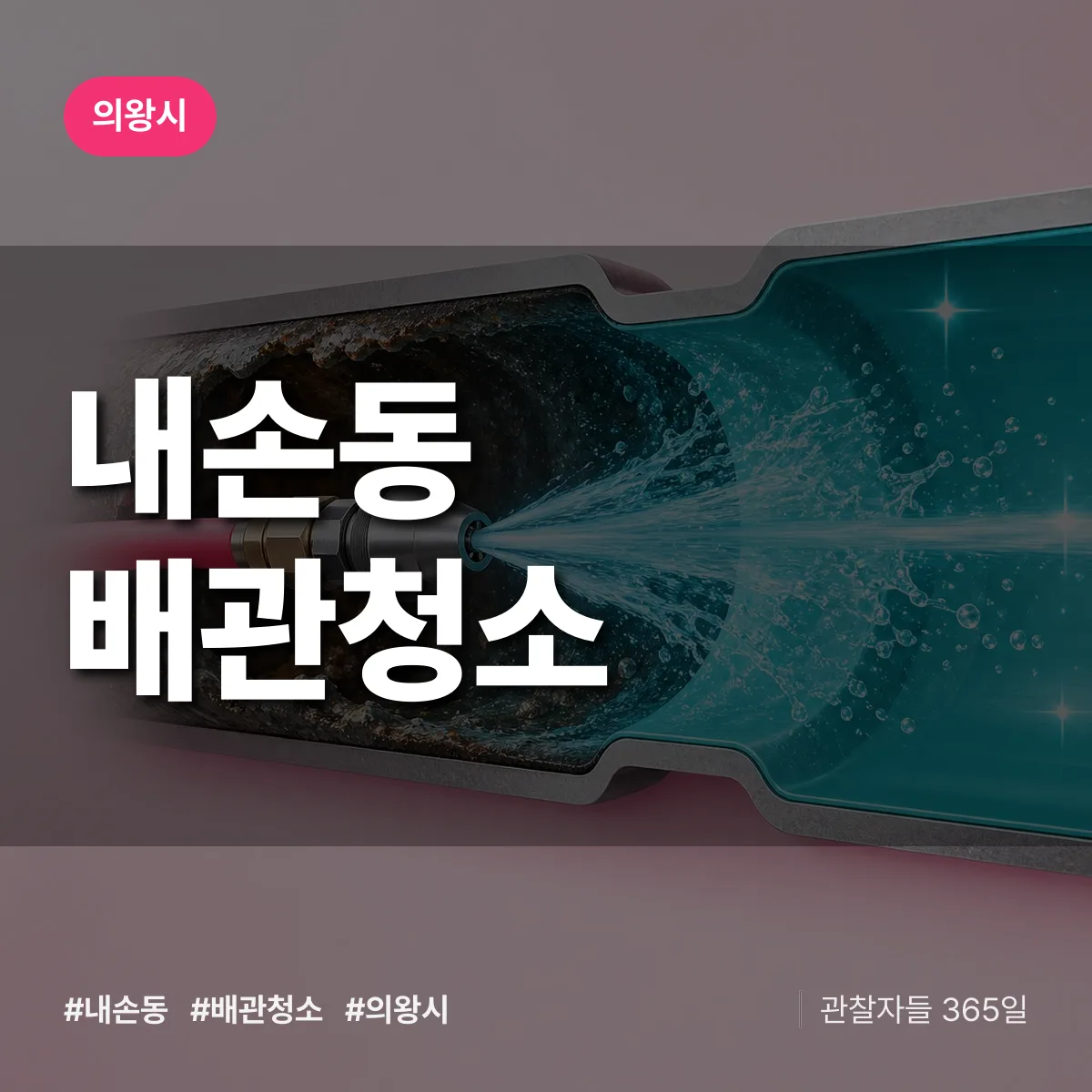 의왕시 내손동 배관청소 상담 배너